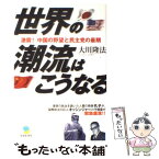 【中古】 世界の潮流はこうなる 激震！中国の野望と民主党の最期 / 大川隆法 / 幸福の科学出版 [単行本]【メール便送料無料】【あす楽対応】