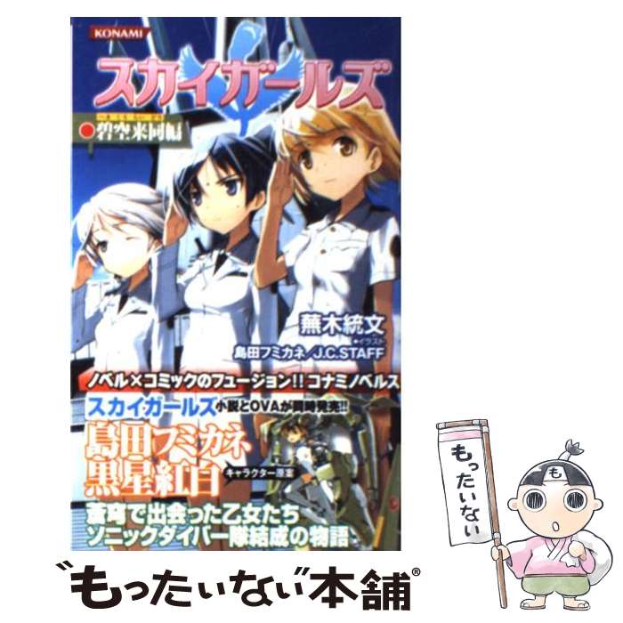 【中古】 スカイガールズ碧空来同編 / 蕪木 統文, コナミデジタルエンタテインメント, 島田 フミカネ / コナミデジタルエンタテインメント [新書]【メール便送料無料】【あす楽対応】