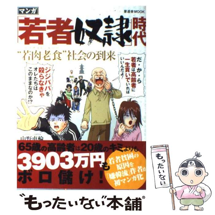 楽天もったいない本舗　楽天市場店【中古】 「若者奴隷」時代 “若肉老食”社会の到来 / 山野 車輪 / 晋遊舎 [単行本]【メール便送料無料】【あす楽対応】