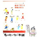 【中古】 絵本で育てる情報分析力 論理的に考える力を引き出す2 / 三森 ゆりか / 一声社 単行本 【メール便送料無料】【あす楽対応】