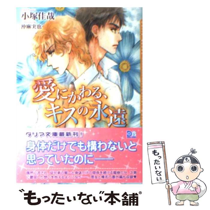 著者：小塚 佳哉, 沖 麻実也出版社：フロンティアワークスサイズ：文庫ISBN-10：486134445XISBN-13：9784861344459■こちらの商品もオススメです ● ロッセリーニ家の息子 略奪者 / 岩本 薫, 蓮川 愛 / KADOKAWA/角川書店 [文庫] ● ロッセリーニ家の息子 継承者　上 / 岩本 薫, 蓮川 愛 / KADOKAWA/角川書店 [文庫] ● 優しい偽者 / 魚谷 しおり, 実相寺 紫子 / 白泉社 [文庫] ● 花がふってくる / 崎谷 はるひ, 今 市子 / フロンティアワークス [文庫] ● 駆け引きのエクスタシー / あさひ 木葉, 実相寺 紫子 / プランタン出版 [文庫] ● ソネット / ひのもと うみ, 金 ひかる / 心交社 [文庫] ● 週末だけの恋人 / 小塚 佳哉, 椎名 咲月 / 雄飛 [新書] ● 恋がゆれるキスの誘惑 / 小塚 佳哉, 沖 麻実也 / フロンティアワークス [文庫] ● 夜空には満天の星 / 小塚 佳哉, あさと えいり / ハイランド [新書] ● パーフェクト・ラブ / たけうち りうと, 小路 龍流 / 雄飛 [単行本] ● 愛の還る場所 / 火崎 勇, 須賀 邦彦 / ユニ報創 [単行本] ● 不道徳な闇 / 松田美優, 実相寺紫子 / 大洋図書 [新書] ● Borderline / 木原 音瀬, 小野浜 こわし / リブレ [新書] ● いとしい罠 / きたざわ 尋子, 金 ひかる / 幻冬舎コミックス [文庫] ● エクセレント・ラブ / たけうち りうと, 小路 龍流 / 雄飛 [単行本] ■通常24時間以内に出荷可能です。※繁忙期やセール等、ご注文数が多い日につきましては　発送まで48時間かかる場合があります。あらかじめご了承ください。 ■メール便は、1冊から送料無料です。※宅配便の場合、2,500円以上送料無料です。※最短翌日配達ご希望の方は、宅配便をご選択下さい。※「代引き」ご希望の方は宅配便をご選択下さい。※配送番号付きのゆうパケットをご希望の場合は、追跡可能メール便（送料210円）をご選択ください。■ただいま、オリジナルカレンダーをプレゼントしております。■お急ぎの方は「もったいない本舗　お急ぎ便店」をご利用ください。最短翌日配送、手数料298円から■まとめ買いの方は「もったいない本舗　おまとめ店」がお買い得です。■中古品ではございますが、良好なコンディションです。決済は、クレジットカード、代引き等、各種決済方法がご利用可能です。■万が一品質に不備が有った場合は、返金対応。■クリーニング済み。■商品画像に「帯」が付いているものがありますが、中古品のため、実際の商品には付いていない場合がございます。■商品状態の表記につきまして・非常に良い：　　使用されてはいますが、　　非常にきれいな状態です。　　書き込みや線引きはありません。・良い：　　比較的綺麗な状態の商品です。　　ページやカバーに欠品はありません。　　文章を読むのに支障はありません。・可：　　文章が問題なく読める状態の商品です。　　マーカーやペンで書込があることがあります。　　商品の痛みがある場合があります。