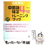 【中古】 合格奪取！中国語検定4級トレーニングブック / 戴 暁旬 / アスク出版 [単行本（ソフトカバー）]【メール便送料無料】【あす楽対応】