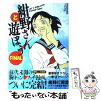 【中古】 紺野さんと遊ぼう final / 安田 弘之 / 太田出版 [コミック]【メール便送料無料】【あす楽対応】