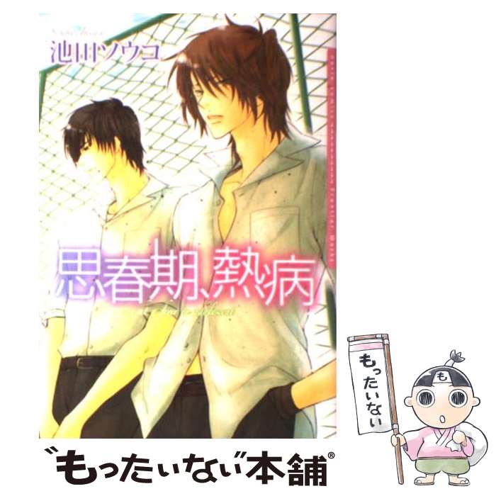 【中古】 思春期、熱病 / 池田ソウコ / フロンティアワークス [コミック]【メール便送料無料】【あす楽対応】