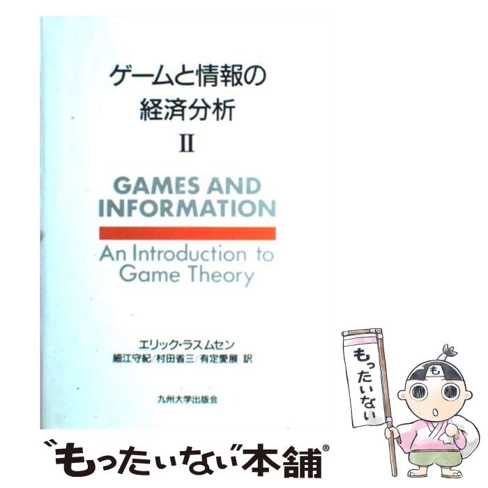 【中古】 ゲームと情報の経済分析 2 / エリック ラスムセン, 細江 守紀, 有定 愛展, 村田 省三 / 九州大学出版会 [単行本]【メール便送料無料】【あす楽対応】