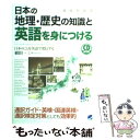 【中古】 日本の地理 歴史の知識と英語を身につける 発信型英語 / 植田 一三 / ベレ出版 単行本（ソフトカバー） 【メール便送料無料】【あす楽対応】