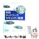 【中古】 実践ネットワークセキュリティ監査 リスク評価と危機管理 / クリス マクナブ, Chris McNab, 鍋島 公章, ネットワークバリューコ / [...