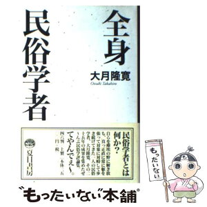 【中古】 全身民俗学者 / 大月 隆寛 / 夏目書房 [単行本]【メール便送料無料】【あす楽対応】