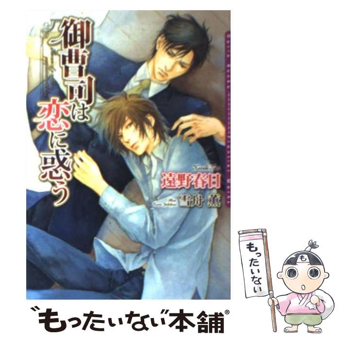 【中古】 御曹司は恋に惑う / 雪舟 薫, 遠野 春日 / フロンティアワークス [文庫]【メール便送料無料】【最短翌日配達対応】