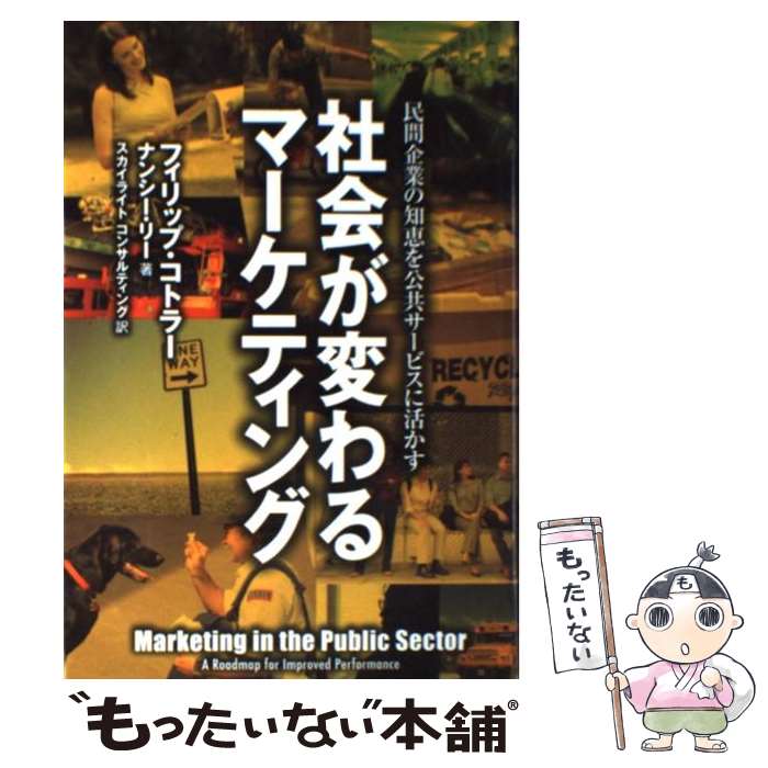 【中古】 社会が変わるマーケティング 民間企業の知恵を公共サービスに活かす / フィリップ・コトラー, ナンシー・リー, スカイライトコン / [単行本]【メール便送料無料】【あす楽対応】