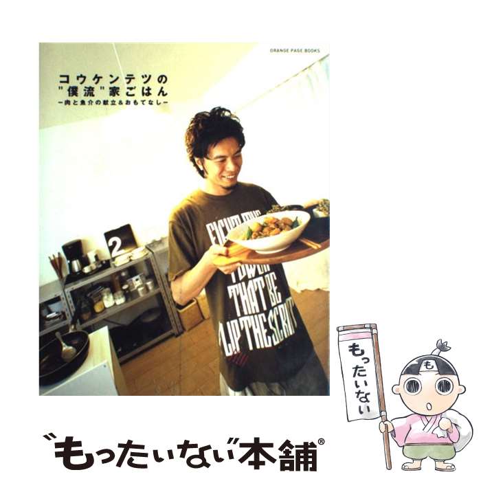 【中古】 コウケンテツの“僕流”家ごはん 肉と魚介の献立＆おもてなし / コウ ケンテツ / オレンジページ [ムック]【メール便送料無料】【あす楽対応】