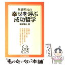 【中古】 無能唱元の幸せを呼ぶ成功哲学 / 無能 唱元 / ジェイ インターナショナル 単行本 【メール便送料無料】【あす楽対応】