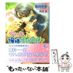 【中古】 婚約者は俺様生徒会長！？ / 若月 京子, 明神 翼 / フロンティアワークス [文庫]【メール便送料無料】【あす楽対応】