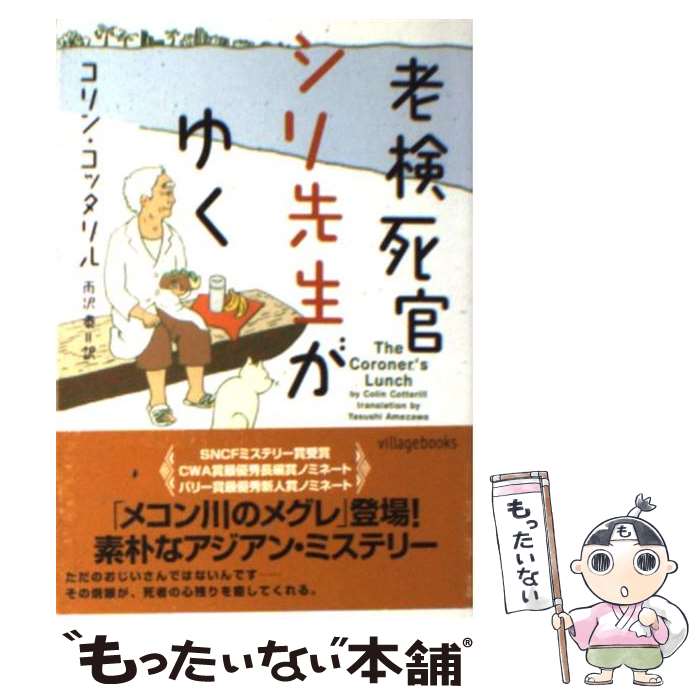 【中古】 老検死官シリ先生がゆく / コリン コッタリル, 雨沢 泰 / ヴィレッジブックス [文庫]【メール便送料無料】【最短翌日配達対応】
