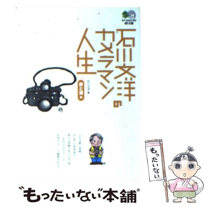 【中古】 石川文洋のカメラマン人生 旅と酒編 / 石川 文洋 / エイ出版社 [文庫]【メール便送料無料】【あす楽対応】