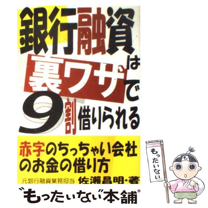  銀行融資は裏ワザで9割借りられる 赤字のちっちゃい会社のお金の借り方 / 佐瀬 昌明 / あっぷる出版社 