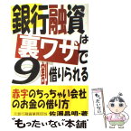 【中古】 銀行融資は裏ワザで9割借りられる 赤字のちっちゃい会社のお金の借り方 / 佐瀬 昌明 / あっぷる出版社 [単行本]【メール便送料無料】【あす楽対応】