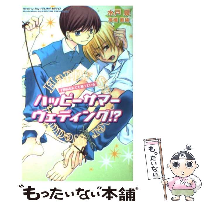 【中古】 ハッピーサマーウェディング 子供はなんでも知っている / 水戸 泉 高橋 直純 / 茜新社 [単行本]【メール便送料無料】【あす楽対応】