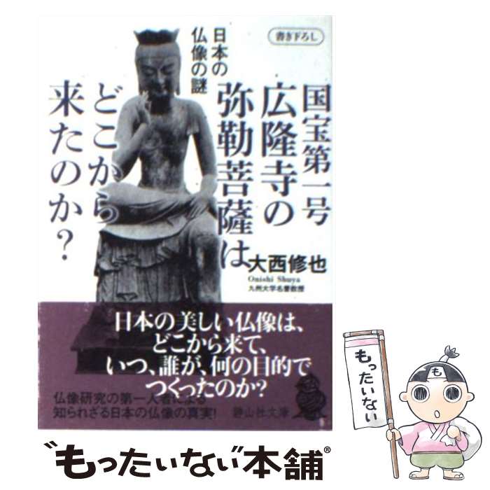 【中古】 国宝第一号広隆寺の弥勒菩薩はどこから来たのか？ 日本の仏像の謎 / 大西 修也 / 静山社 [文庫]【メール便送料無料】【最短翌日配達対応】