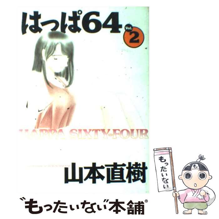 【中古】 はっぱ64 v．2 / 山本 直樹 / 太田出版 [コミック]【メール便送料無料】【あす楽対応】