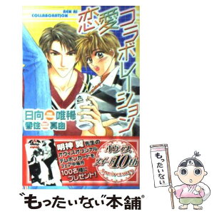 【中古】 恋愛コラボレーション / 日向 唯稀, 香住 真由 / 茜新社 [単行本]【メール便送料無料】【あす楽対応】