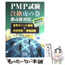 【中古】 PMP試験合格虎の巻 重要ポイント解説＋演習問題 模擬試験 第2版 / 吉沢 正文, 庄司 敏浩, 落合 和雄 / アイテック 単行本 【メール便送料無料】【あす楽対応】