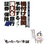 【中古】 格付け機関が予測する消える銀行・証券・保険 / 中村 一城, 金融問題取材班 / あっぷる出版社 [単行本]【メール便送料無料】【あす楽対応】