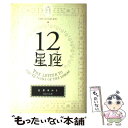 【中古】 12星座 / 石井ゆかり / WAVE出版 [単行本]【メール便送料無料】【あす楽対応】