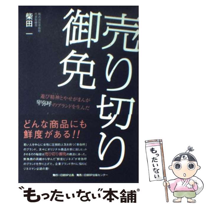 【中古】 売り切り御免 遊び精神とやせがまんが卑弥呼のブラン