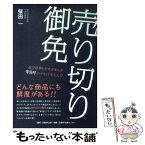 【中古】 売り切り御免 遊び精神とやせがまんが卑弥呼のブランドを生んだ / 柴田 一 / 日経BPコンサルティング [単行本]【メール便送料無料】【あす楽対応】