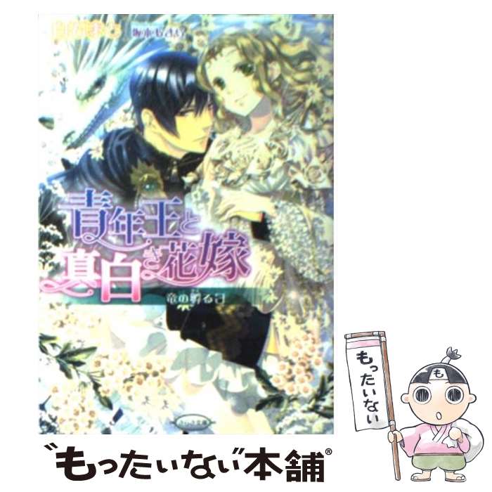 【中古】 青年王と真白き花嫁 竜の孵る日 / 白石 まと, 坂本 あきら / メディアックス [文庫]【メール便送料無料】【あす楽対応】