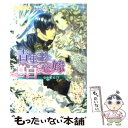  青年王と真白き花嫁 竜の孵る日 / 白石 まと, 坂本 あきら / メディアックス 