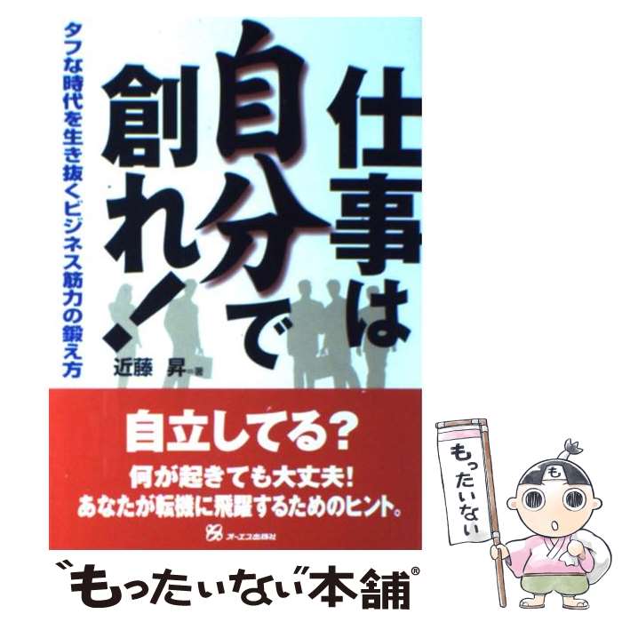 著者：近藤 昇出版社：ジェイ・インターナショナルサイズ：単行本ISBN-10：4871909336ISBN-13：9784871909334■通常24時間以内に出荷可能です。※繁忙期やセール等、ご注文数が多い日につきましては　発送まで48時間かかる場合があります。あらかじめご了承ください。 ■メール便は、1冊から送料無料です。※宅配便の場合、2,500円以上送料無料です。※最短翌日配達ご希望の方は、宅配便をご選択下さい。※「代引き」ご希望の方は宅配便をご選択下さい。※配送番号付きのゆうパケットをご希望の場合は、追跡可能メール便（送料210円）をご選択ください。■ただいま、オリジナルカレンダーをプレゼントしております。■お急ぎの方は「もったいない本舗　お急ぎ便店」をご利用ください。最短翌日配送、手数料298円から■まとめ買いの方は「もったいない本舗　おまとめ店」がお買い得です。■中古品ではございますが、良好なコンディションです。決済は、クレジットカード、代引き等、各種決済方法がご利用可能です。■万が一品質に不備が有った場合は、返金対応。■クリーニング済み。■商品画像に「帯」が付いているものがありますが、中古品のため、実際の商品には付いていない場合がございます。■商品状態の表記につきまして・非常に良い：　　使用されてはいますが、　　非常にきれいな状態です。　　書き込みや線引きはありません。・良い：　　比較的綺麗な状態の商品です。　　ページやカバーに欠品はありません。　　文章を読むのに支障はありません。・可：　　文章が問題なく読める状態の商品です。　　マーカーやペンで書込があることがあります。　　商品の痛みがある場合があります。