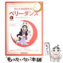  キレイが目覚めるベリーダンス 今日から踊れる超入門レッスン / 青木 香葉 / リットーミュージック 