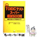 【中古】 CD付TOEICテストスーパー模試600問 / GeorgeW. Pifer / アルク 単行本 【メール便送料無料】【あす楽対応】