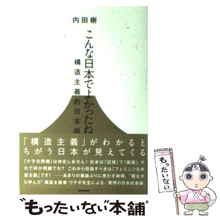 【中古】 こんな日本でよかったね 構造主義的日本論 / 内田 樹 / バジリコ 単行本（ソフトカバー） 【メール便送料無料】【あす楽対応】