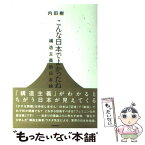 【中古】 こんな日本でよかったね 構造主義的日本論 / 内田 樹 / バジリコ [単行本（ソフトカバー）]【メール便送料無料】【あす楽対応】