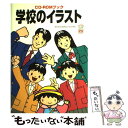 【中古】 学校のイラスト / MPC編集部 / エム ピー シー 単行本 【メール便送料無料】【あす楽対応】