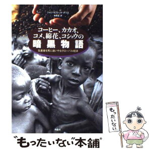 【中古】 コーヒー、カカオ、コメ、綿花、コショウの暗黒物語 生産者を死に追いやるグローバル経済 / ジャン=ピエール ボリス, Jean‐Pierre B / [単行本]【メール便送料無料】【あす楽対応】