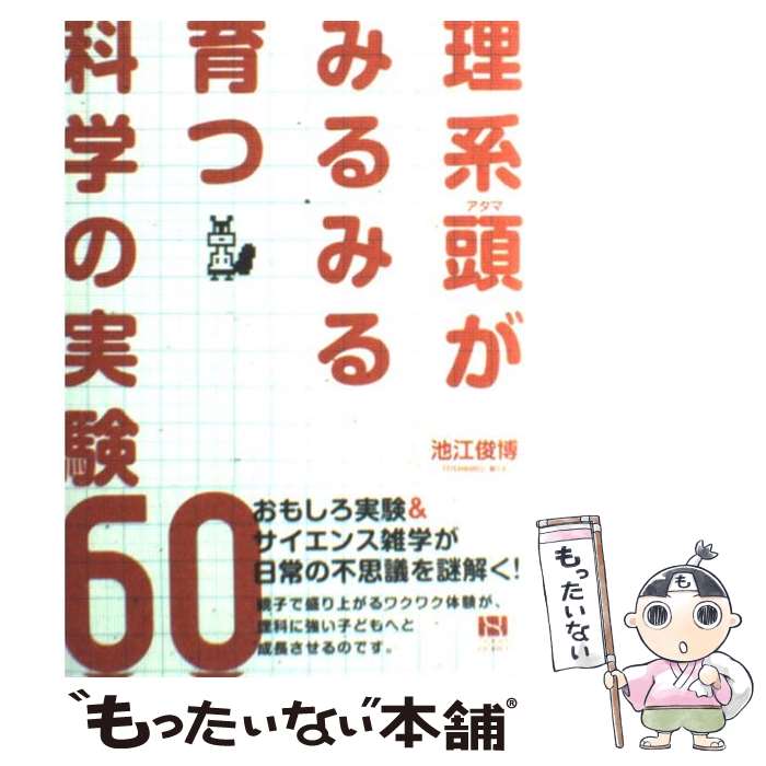 【中古】 理系頭がみるみる育つ科学の実験60 / 池江 俊博 / 総合法令出版 [単行本（ソフトカバー）]【メール便送料無料】【最短翌日配達対応】