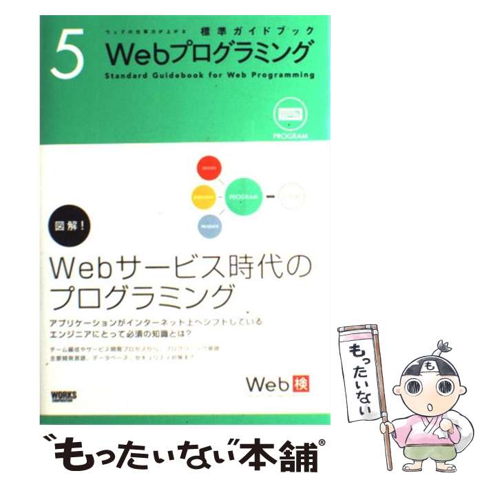 【中古】 Webプログラミング / 後藤