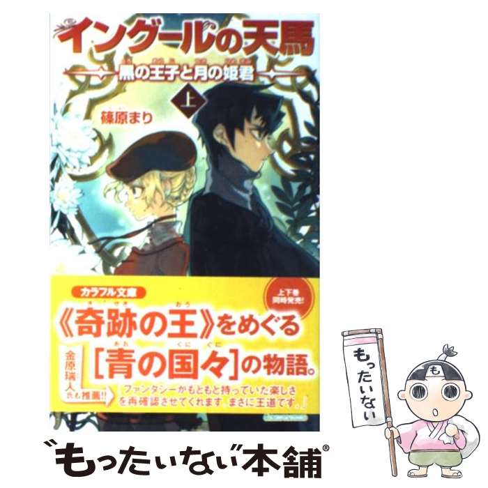 【中古】 イングールの天馬黒の王子と月の姫君 上 / 篠原 まり, 睦月 ムンク / ジャイブ [単行本]【メール便送料無料】【あす楽対応】