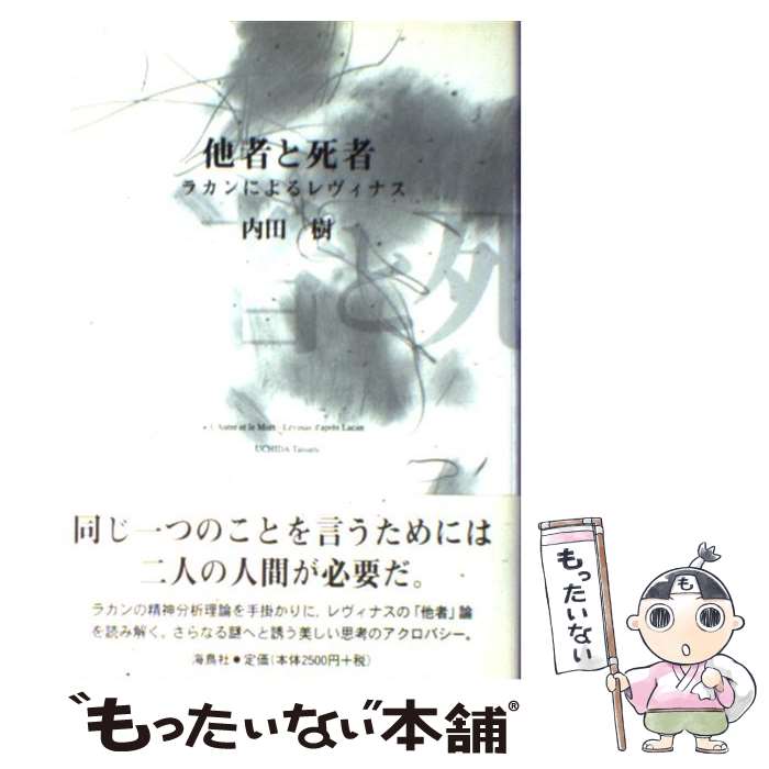 【中古】 他者と死者 ラカンによるレヴィナス / 内田 樹 / 海鳥社 [単行本]【メール便送料無料】【最短翌日配達対応】