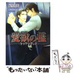 【中古】 愛欲の檻 トラウマボンド / 妃川 螢, 海老原 由里 / フロンティアワークス [文庫]【メール便送料無料】【あす楽対応】