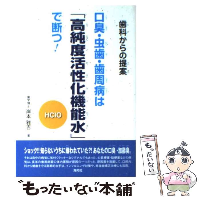 【中古】 口臭・虫歯・歯周病は 高純度活性化機能水 で断つ 歯科からの提案 / 岸本 雅吉 / 海苑社 [単行本]【メール便送料無料】【あす楽対応】