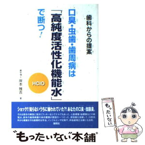 【中古】 口臭・虫歯・歯周病は「高純度活性化機能水」で断つ！ 歯科からの提案 / 岸本 雅吉 / 海苑社 [単行本]【メール便送料無料】【あす楽対応】