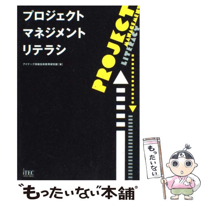  プロジェクトマネジメントリテラシ / アイテック情報技術教育研究部 / アイテック 