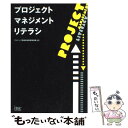 【中古】 プロジェクトマネジメントリテラシ / アイテック情報技術教育研究部 / アイテック 単行本（ソフトカバー） 【メール便送料無料】【あす楽対応】