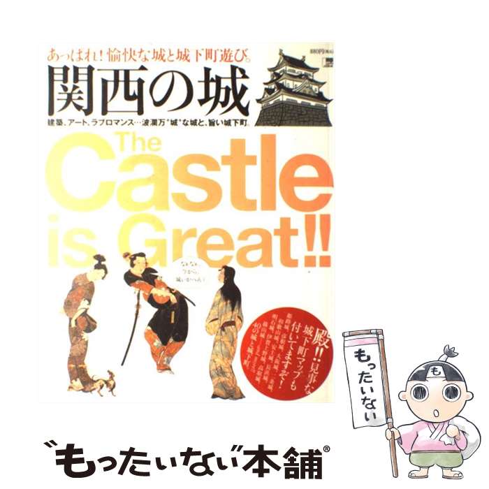 【中古】 関西の城 あっぱれ！愉快な城と城下町遊び。 / 京阪神エルマガジン社 / 京阪神Lマガジン [単行本]【メール便送料無料】【最短翌日配達対応】