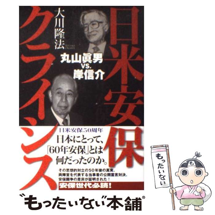 【中古】 日米安保クライシス 丸山眞男vs．岸信介 / 大川隆法 / 幸福の科学出版 [単行本]【メール便送料無料】【あす楽対応】